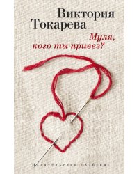 Муля, кого ты привез?