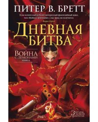 Война с демонами. Книга 3. Дневная битва