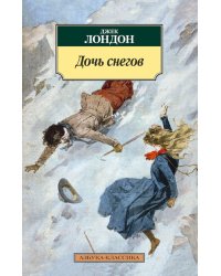 Дочь снегов