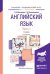Английский язык в 2 частях. Часть 1. Учебник для академического бакалавриата
