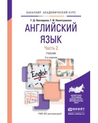 Английский язык в 2 частях. Часть 2. Учебник для академического бакалавриата