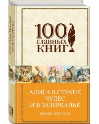 Алиса в Стране чудес и в Зазеркалье. Пища для ума