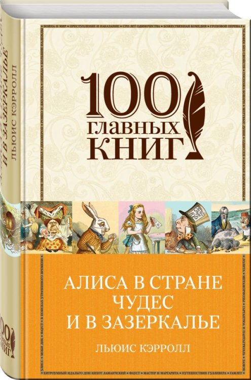 Алиса в Стране чудес и в Зазеркалье. Пища для ума