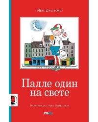 Палле один на свете