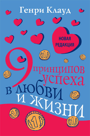 9 принципов успеха в любви и жизни 9 принципов успеха в любви и жизни