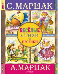 Веселые стихи и песенки