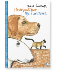 Невероятное путешествие