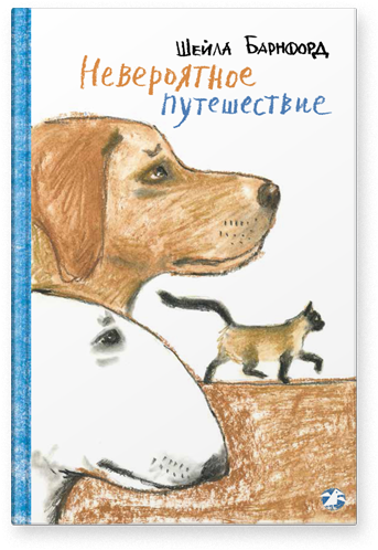 Невероятное путешествие