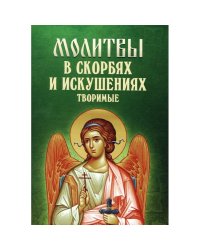 Молитвы в скорбях и искушениях творимые