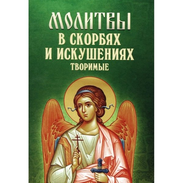 Молитвы в скорбях и искушениях творимые