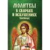 Молитвы в скорбях и искушениях творимые