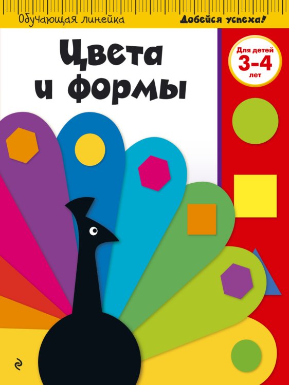 Обложка книги «Цвета и формы. Для детей 3-4 лет», ISBN 9785699866793