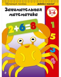 Занимательная математика. Для детей 5-6 лет