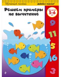 Решаем примеры на вычитание. Для детей 5-6 лет