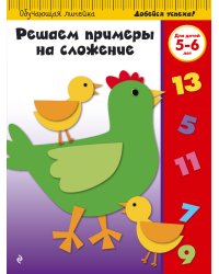 Решаем примеры на сложение. Для детей 5-6 лет