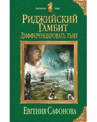 Риджийский гамбит. Дифференцировать тьму