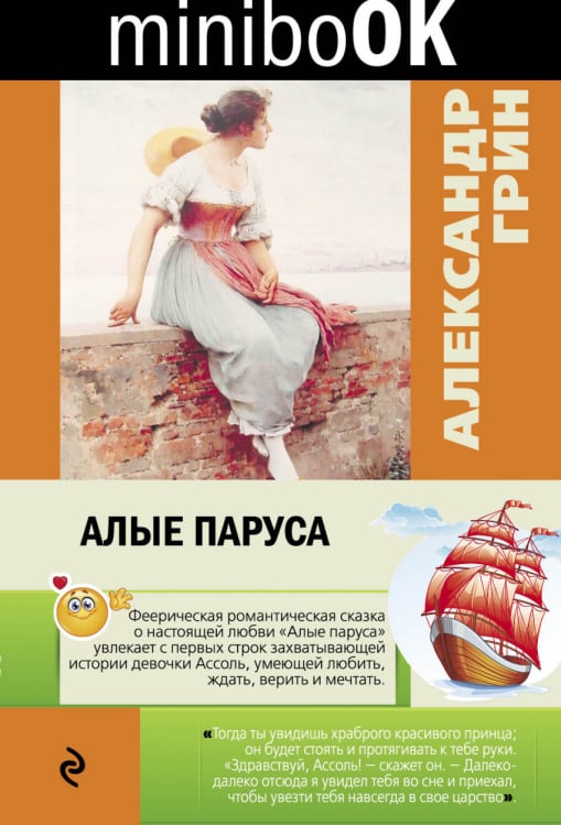 Minibook Алые паруса