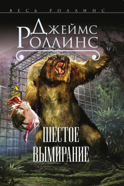 Обложка книги «Шестое вымирание» — Роллинс Джеймс, ISBN 9785699892655