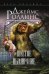 Обложка книги «Шестое вымирание» — Роллинс Джеймс, ISBN 9785699892655