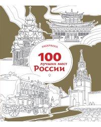 Раскраска. 100 лучших мест России