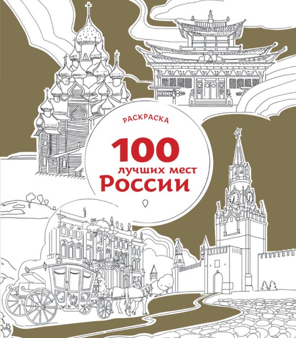 Раскраска. 100 лучших мест России