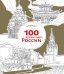 Раскраска. 100 лучших мест России
