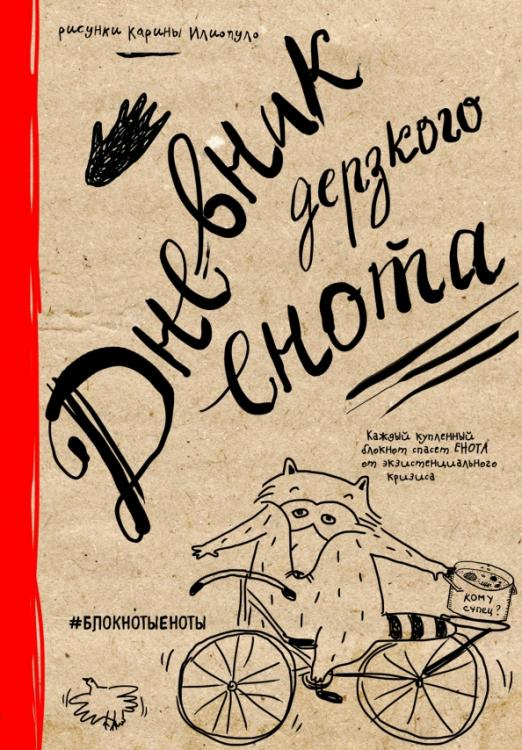 Блокноты-Еноты. Дерзкий Енот Дневник дерзкого енота