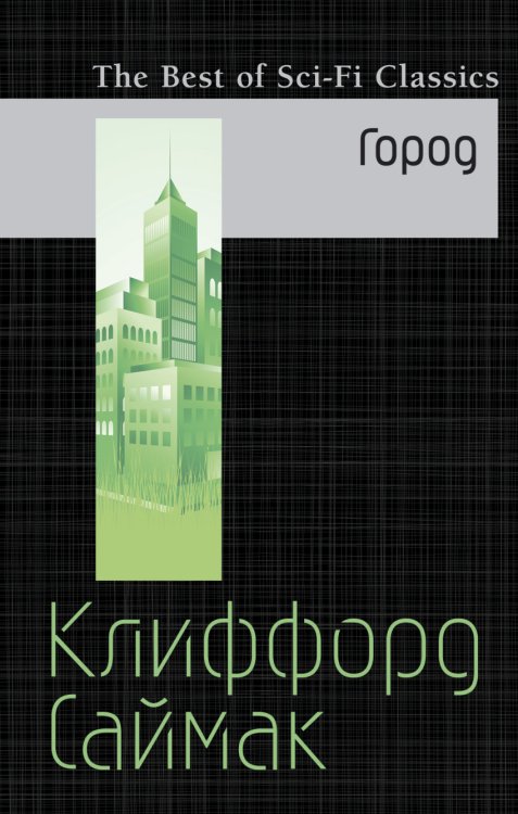 Обложка книги «Город» — Саймак Клиффорд, ISBN 9785699896233