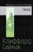 Обложка книги «Город» — Саймак Клиффорд, ISBN 9785699896233