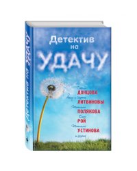 Детектив на удачу