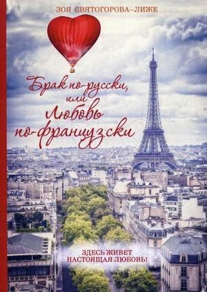 Обложка книги «Брак по-русски, или любовь по-французски» — Святогорова-Лиже Зоя Алексеевна, ISBN 9785600012134