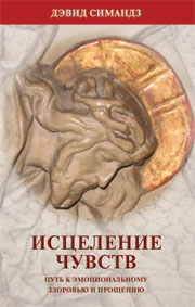 Исцеление чувств. Путь к эмоциональному здоровью и прощению Исцеление чувств. Путь к эмоциональному здоровью и прощению