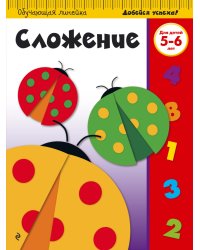 Сложение. Для детей 5-6 лет