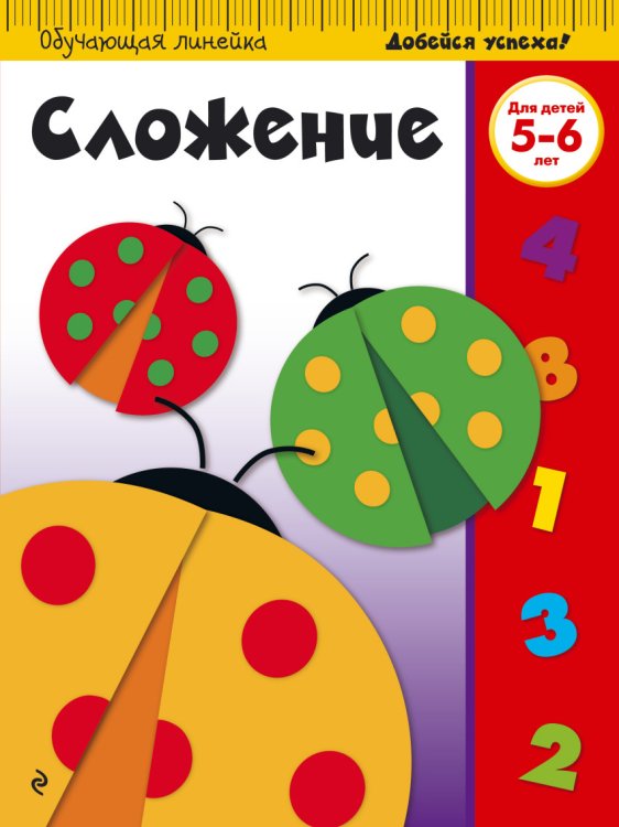Обложка книги «Сложение. Для детей 5-6 лет», ISBN 9785699867042
