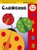 Обложка книги «Сложение. Для детей 5-6 лет», ISBN 9785699867042