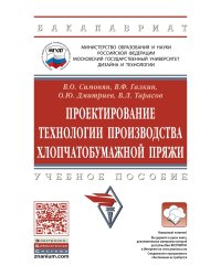 Проектирование технологии производства хлопчатобумажной пряжи. Учебное пособие