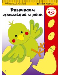Развиваем мышление и речь. Для детей 4-5 лет