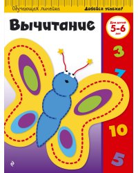 Вычитание. Для детей 5-6 лет