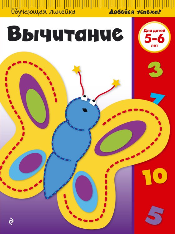 Обложка книги «Вычитание. Для детей 5-6 лет», ISBN 9785699867035