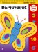 Обложка книги «Вычитание. Для детей 5-6 лет», ISBN 9785699867035