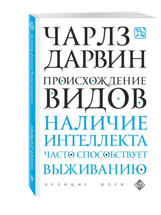 Обложка книги «Происхождение видов» — Дарвин Чарльз, ISBN 9785699898060
