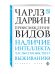 Обложка книги «Происхождение видов» — Дарвин Чарльз, ISBN 9785699898060