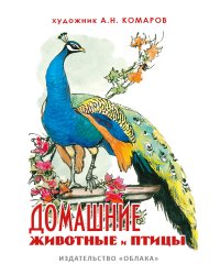 Домашние животные и птицы