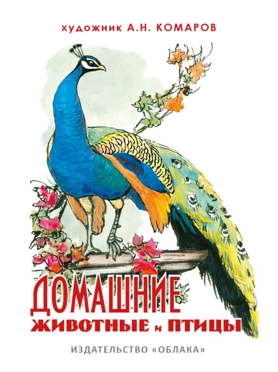 Обложка книги «Домашние животные и птицы» — Соколова И., ISBN 9785906807427