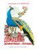 Обложка книги «Домашние животные и птицы» — Соколова И., ISBN 9785906807427