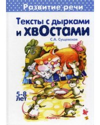 Первые книги по чтению. Тексты с дырками и хвостами. Методика вдумчивого чтения (для детей 5-7 лет)