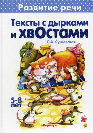 Первые книги по чтению. Тексты с дырками и хвостами. Методика вдумчивого чтения (для детей 5-7 лет)