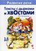 Первые книги по чтению. Тексты с дырками и хвостами. Методика вдумчивого чтения (для детей 5-7 лет)