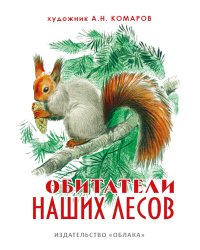 Обитатели наших лесов