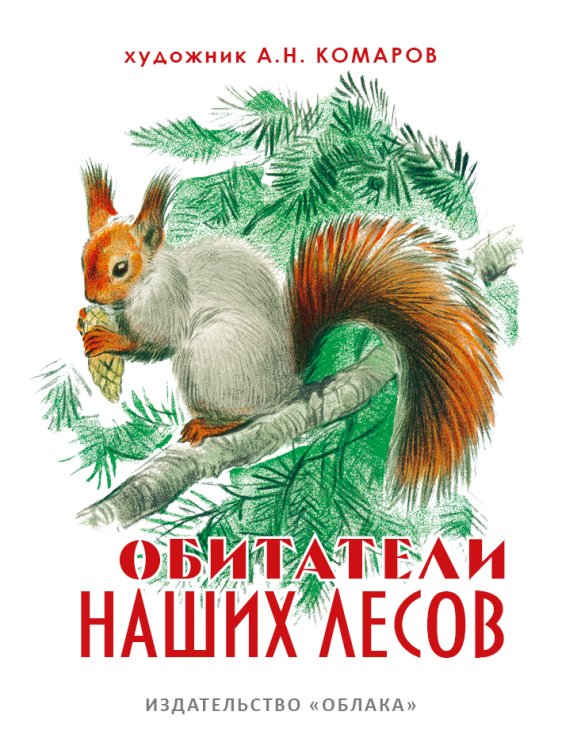 Обложка книги «Обитатели наших лесов» — Соколова И., ISBN 9785906807496
